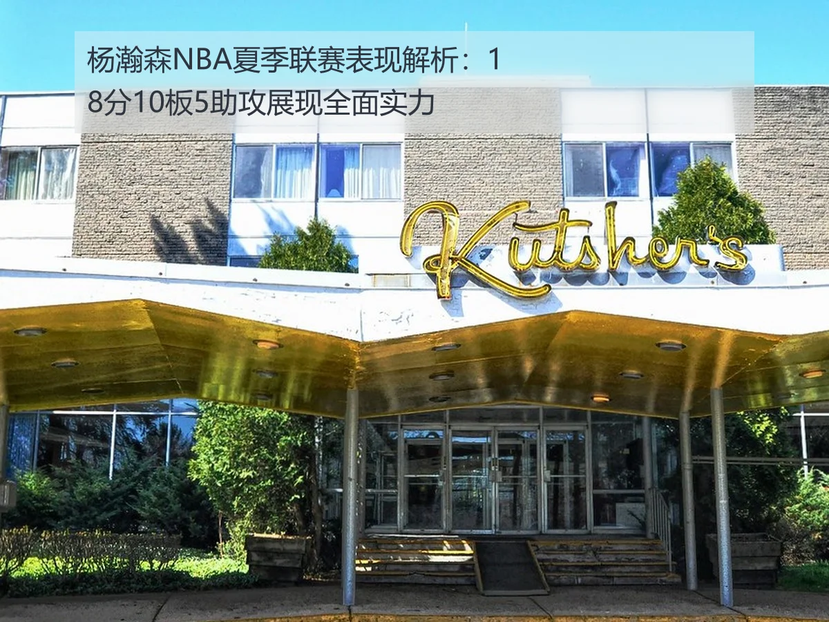 杨瀚森NBA夏季联赛表现解析:18分10板5助攻展现全面实力