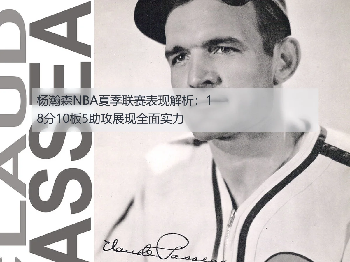 杨瀚森NBA夏季联赛表现解析:18分10板5助攻展现全面实力