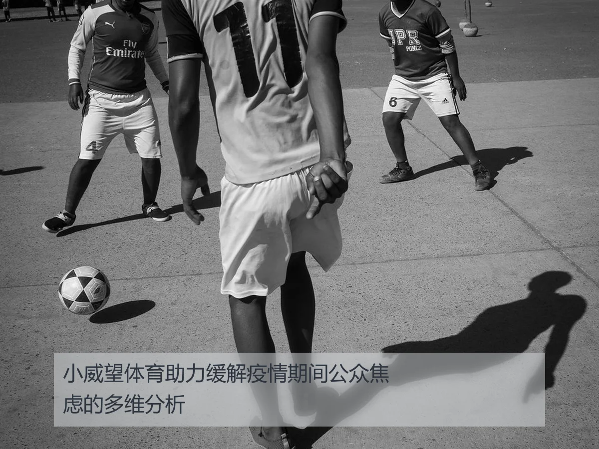 小威望体育助力缓解疫情期间公众焦虑的多维分析
